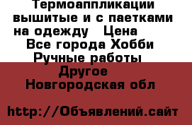 Термоаппликации вышитые и с паетками на одежду › Цена ­ 50 - Все города Хобби. Ручные работы » Другое   . Новгородская обл.